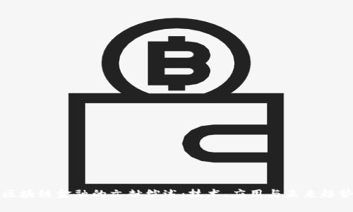 区块链金融的文献综述：技术、应用与未来趋势