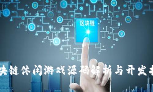 区块链休闲游戏源码解析与开发指南