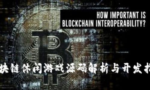 区块链休闲游戏源码解析与开发指南