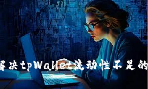 如何解决tpWallet流动性不足的问题？