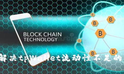 如何解决tpWallet流动性不足的问题？
