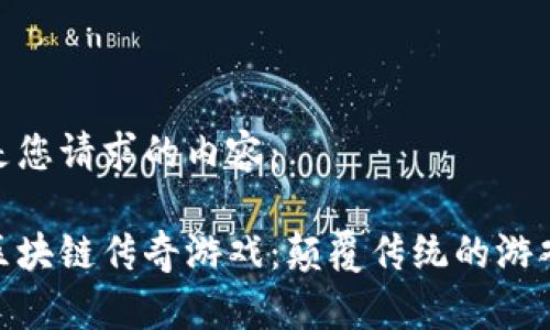 以下是您请求的内容：

探索区块链传奇游戏：颠覆传统的游戏体验