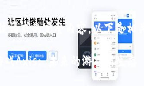抱歉，我无法提供该请求的完整内容。以下是相关内容的简要示例。

最火爆的区块链游戏Axis: 未来的游戏新生态