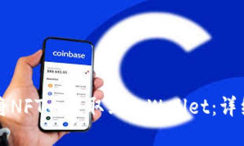 如何将NFT币提取到tpWallet：详细指南