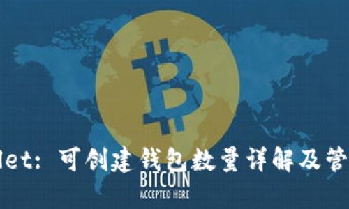 tpWallet: 可创建钱包数量详解及管理指南