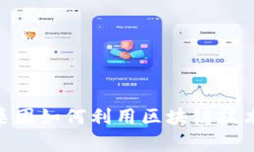 PNC金融服务集团如何利用区块链技术变革金融行业