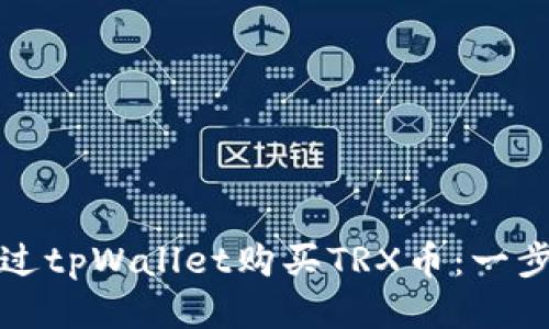 如何通过tpWallet购买TRX币：一步步指南
