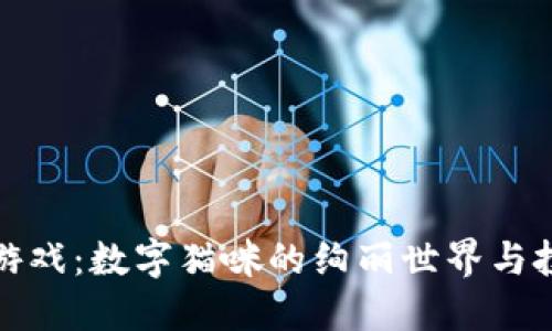 区块链猫游戏：数字猫咪的绚丽世界与投资新机遇