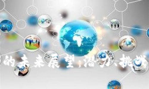 金融区块链的未来展望：潜力、挑战与机遇分析