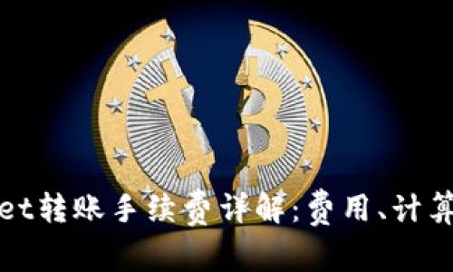 tpWallet转账手续费详解：费用、计算与策略