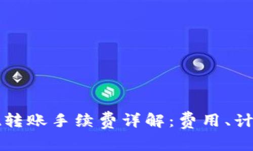 tpWallet转账手续费详解：费用、计算与策略