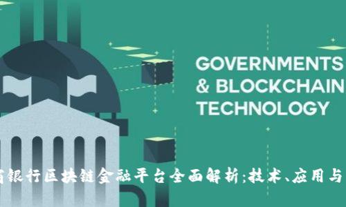中国工商银行区块链金融平台全面解析：技术、应用与未来展望
