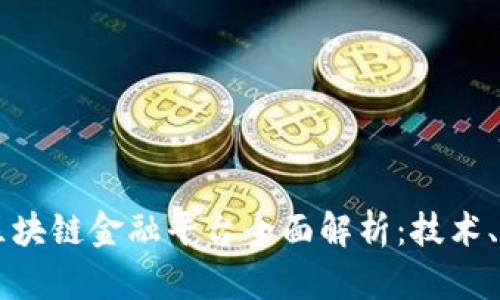 中国工商银行区块链金融平台全面解析：技术、应用与未来展望