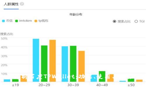 全面解析百度TPWallet：功能、使用与未来发展