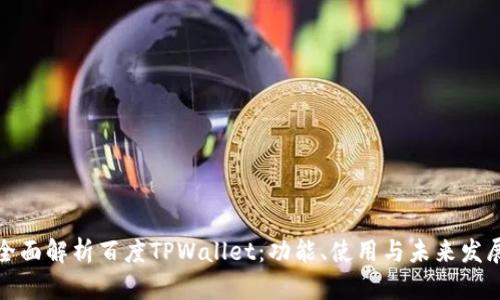 全面解析百度TPWallet：功能、使用与未来发展