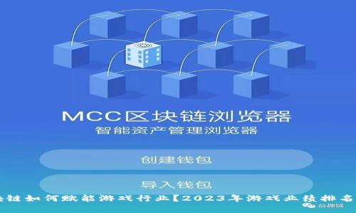 区块链如何赋能游戏行业？2023年游戏业绩排名分析