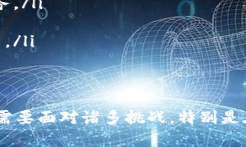   金融行业如何有效进军区块链技术的新时代 / 
 guanjianci 金融科技, 区块链, 数字货币, 资产Token化 /guanjianci 

一、引言
随着科技的不断进步，区块链技术以其去中心化、透明性和安全性等优势，正在逐渐改变金融行业的运营模式。金融市场不再是传统的模式，通过区块链，金融交易更为高效、安全，打破了地域和时间的限制。本文将详细探讨金融行业如何有效进军区块链技术，包括其优势和挑战，以及未来的发展趋势。

二、区块链技术概述
区块链是一种分布式账本技术，最早因比特币而被广泛传播。它通过网络中多个节点共同维护的账本记录所有交易，并通过加密算法确保数据不可篡改，使得所有参与者可以在一个共同的平台上进行交易和信息共享。区块链技术的特性使其在金融领域具有独特的优势。

三、金融行业进军区块链的优势
h41. 提高效率/h4
传统金融交易往往受到中介机构和繁杂手续的影响，导致交易效率低下。而区块链技术通过智能合约可以自动执行合约条款，减少中介的干预，从而提高交易的速度和效率。

h42. 降低成本/h4
由于区块链技术可以减少中介环节，因此可以显著降低交易成本。此外，使用数字货币进行交易也可以减少跨境支付的手续费，进一步降低金融交易成本。

h43. 增强透明度和安全性/h4
区块链的去中心化特性使得每笔交易都是公开透明的，任何人都可以查看并验证交易记录。这不仅增加了交易的安全性，也提高了客户的信任度。

h44. 促进金融创新/h4
区块链技术的出现为金融产品的创新提供了新的可能性，比如数字货币、去中心化金融（DeFi）等，这些新的金融产品能够更好地满足用户需求。

四、金融行业面临的挑战
h41. 监管框架不足/h4
虽然区块链技术在金融领域的应用潜力巨大，但目前许多国家对于区块链和数字货币的监管仍然滞后，缺乏一个统一、清晰的监管框架。这种不确定性使得金融机构在进军区块链时面临一定的法律风险。

h42. 技术障碍/h4
虽然区块链技术已经取得了一定的发展，但在操作复杂性、交易速度和扩展性等方面仍面临诸多挑战。许多金融机构缺乏相关技术储备，这在一定程度上限制了其在区块链领域的探索。

h43. 用户接受度/h4
传统金融机构的用户习惯于使用传统的支付和交易方式，转向区块链技术可能面临用户的抵触，因此，提升用户的接受度和信任感是金融机构需要解决的问题。

h44. 竞争加剧/h4
随着越来越多的金融科技公司加入区块链领域，市场竞争也在加剧。传统金融机构必须快速反应，适应新的市场规则和技术发展，否则可能面临被淘汰的风险。

五、金融机构如何进行区块链转型
h41. 建立区块链技术团队/h4
金融机构需要建立专业的区块链技术团队，具备相关的技术背景和实践经验，以便能够在技术研发和系统集成中掌握主动权。同时，鼓励团队内部的创新和实验，从而推动区块链项目的落地。

h42. 加强政策研究与合规管理/h4
重视对区块链和金融科技相关政策的研究，提前布局合规管理，确保在法律框架内开展区块链业务。此外，与政府和监管机构的合作也能够促进金融机构在区块链领域的健康发展。

h43. 用户教育与推广/h4
金融机构需要积极进行用户教育，向用户介绍区块链技术和数字货币的优势，从而提高用户的接受度。可以采用线上线下结合的方式，开展丰富多样的推广活动。

h44. 打造开放合作生态/h4
金融机构可以与区块链技术公司、创业公司等展开合作，共同开发新产品和服务。建立开放的生态系统，有利于资源的有效利用和技术的快速迭代。

六、未来发展趋势
随着区块链技术的不断成熟，金融行业的转型将加速推进。未来，区块链在金融中的应用将更加广泛和深入，可能出现新的商业模式，例如通过Token化来实现资产的流动性，或是利用去中心化金融平台进行高效融资。到那时，金融行业或将进入一个全新的时代。

七、相关问题探讨

问题一：区块链技术在金融领域的具体应用有哪些？
在金融领域，区块链技术的应用非常广泛，以下是几个具体的应用场景：
ol
    listrong跨境支付/strong: 传统的跨境支付通常需要数天时间，并且收取高额手续费，然而利用区块链技术，可以实现即时到账，且手续费低廉。/li
    listrong证券交易/strong: 区块链可以简化证券交易流程，使用智能合约来自动化结算，提高交易效率。/li
    listrong贷款服务/strong: 去中心化金融平台可以直接将借款人和投资者连接在一起，省去中介环节，形成更低成本的融资渠道。/li
    listrong身份验证/strong: 利用区块链技术可以实现用户身份的安全验证，保护个人信息。/li
/ol

问题二：如何克服区块链技术在金融领域的法律挑战？
面对法律挑战，金融机构可以采取如下措施：
ol
    listrong与监管机构沟通/strong: 增加与监管机构的沟通，积极参与政策制定，确保各项业务的合法合规。/li
    listrong建立内部合规体系/strong: 开展合规培训，提升员工的法律意识，并建立系统的合规审核机制。/li
    listrong关注全球动态/strong: 及时关注其他国家和地区在区块链领域的法律政策，为国内政策的调整提供参考。/li
/ol

问题三：用户对于区块链金融服务的接受度如何提升？
为了提升用户对于区块链金融服务的接受度，可以采取以下策略：
ol
    listrong教育推广/strong: 开展区块链技术的普及教育，帮助其工作原理和优势。/li
    listrong示范项目/strong: 推出一些小规模的试点项目，让用户亲自体验区块链服务的便利。/li
    listrong提供良好用户体验/strong: 设计友好的用户界面，简化操作流程，提高服务品质，使用户感受到区块链服务的优势。/li
/ol

问题四：未来金融领域的区块链技术有哪些发展方向？
未来金融领域区块链技术的发展方向可能包括：
ol
    listrong去中心化金融（DeFi）/strong: 继续推动去中心化金融的发展，通过智能合约提供更多金融服务。/li
    listrong层级化金融服务/strong: 开发多层级的金融服务模式，通过Token化促进资产流动。/li
    listrong人工智能与区块链结合/strong: 将人工智能技术与区块链结合，提升金融服务的个性化和智能化。/li
/ol

问题五：区块链技术对传统金融机构的影响如何？
区块链技术对白传统金融机构的影响可以从多个方面分析：
ol
    listrong商业模式的变革/strong: 一些传统金融机构需要重新审视其商业模式，适应新的市场环境，转向更多利用技术驱动的服务。/li
    listrong激发竞争意识/strong: 区块链的应用将促使传统金融机构数字化转型，提升市场竞争力。/li
    listrong加速盈利模式更新/strong: 新的区块链金融产品和服务可以拓展机构的盈利来源，推动传统金融机构在新技术上的创新。/li
/ol

八、结论
总的来说，金融行业的未来必然会与区块链技术紧密相连。通过利用区块链技术，金融机构能够提高效率、降低成本并促进创新。然而，也需要面对诸多挑战，特别是在法律合规和技术实施方面。最终，成功进军区块链的金融机构，将在未来的市场竞争中脱颖而出，开启金融行业的新篇章。