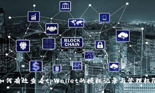 如何有效查看tpWallet的授权记录与管理权限