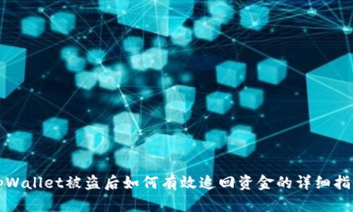 tpWallet被盗后如何有效追回资金的详细指南