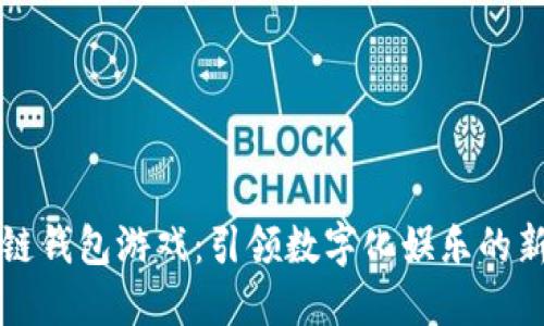 区块链钱包游戏：引领数字化娱乐的新潮流