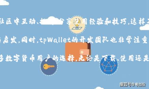 mai
tpWallet官方网站下载指南：安全便捷的数字钱包选择/
tpWallet, 数字钱包, 加密货币, 钱包下载/guanjianci

一、什么是tpWallet？
tpWallet是一款越来越受欢迎的数字钱包，它为用户提供了高效、安全的加密货币存储、管理和交易体验。随着区块链技术的发展，越来越多的人开始使用数字货币，如比特币、以太坊等，tpWallet应运而生，成为用户管理这些资产的重要工具。

tpWallet的设计理念注重用户体验，不仅支持多种主流加密货币，还具备多重安全机制，保障用户资产安全。此外，tpWallet界面友好，功能齐全，便于用户进行各种操作。无论是新手还是资深投资者，都能在tpWallet中找到所需的功能。

二、tpWallet的主要功能
tpWallet提供了一系列强大的功能，以满足不同用户的需求。以下是一些主要功能：

ul
li多币种支持：tpWallet不仅支持比特币、以太坊等主流数字货币，还兼容多种其他加密资产，让用户可以在一个平台上管理多种资产。/li
li安全保障：tpWallet采用先进的加密技术，提供私钥和助记词的安全存储，确保用户资产不被盗取。同时，它还支持双因素认证，进一步增强安全性。/li
li便捷交易：用户可以通过tpWallet进行快速的数字货币交易和兑换，支持市价交易和限价交易两种模式，大大提升了交易体验。/li
li跨平台支持：tpWallet支持桌面、移动设备和网页的多平台使用，用户可以随时随地管理自己的数字资产。/li
li社区和客户支持：tpWallet建立了活跃的社区，有丰富的使用教程和技术支持，能够帮助用户解决使用中的问题。/li
/ul

三、如何下载tpWallet？
下载tpWallet非常简单。首先，用户需要访问tpWallet的官方网站。官方地址通常在网上有很多渠道进行宣传，建议通过正规渠道获取，确保下载的是最新版本且无病毒的应用程序。

在找到官方网站后，用户可以根据自己操作系统的不同选择合适的版本下载。tpWallet常常提供Windows、macOS、iOS和Android等版本，确保用户能够在自己的设备上顺利使用。

下载完成后，用户只需打开安装文件，按照提示进行安装，就可以顺利安装tpWallet了。安装过程中，用户可以选择保持默认设置，或根据个人需求调整设置。安装完成后，用户可以打开应用，并进行账户注册或登录以开始使用。

四、使用tpWallet的安全性如何保障？
安全性是数字钱包用户最关心的话题之一。tpWallet在设计时非常注重安全性，通过多重措施保障用户资产的安全.

首先，tpWallet对用户的私钥进行了加密存储，私钥不会被上传到服务器，只有用户本地设备可以访问。此外，用户在创建或恢复钱包时，tpWallet会生成助记词，用户需要妥善保存这些助记词，以防丢失。

其次，tpWallet支持双因素认证，用户可以在登录或进行重要操作时，需输入密码和额外的验证信息，为用户的账户增加了一层保护。

最后，tpWallet定期更新软件以修复潜在的安全漏洞，还会对外部的攻击进行监控，确保用户在使用时能享受到一个安全的环境。

五、tpWallet适合哪种用户群体？
tpWallet适合各种用户群体，包括初学者和有经验的加密货币投资者。对于初学者，tpWallet清晰的界面和易用的功能让他们能够快速上手，减少学习难度。

而对于经验丰富的用户，tpWallet提供了更多的高级功能，满足他们在交易和资产管理中的需求。用户可以通过tpWallet进行多种交易操作，例如限价交易、现货交易等，为投资者提供了极大的灵活性。

另外，tpWallet社区活跃，用户可以借助论坛、教程和在线支持获取更多的使用体验和技巧。无论用户是刚刚入门还是已经深入市场，tpWallet都能为他们提供一站式的数字资产管理服务。

六、tpWallet常见问题解答

h41. tpWallet支持哪些加密货币？/h4
tpWallet支持多种主流加密货币，包括但不限于比特币（BTC）、以太坊（ETH）、瑞波币（XRP）、莱特币（LTC）等。用户可以查看官网的最新更新，以了解更多支持的货币种类。

除了主流币种之外，tpWallet还经常添加新的加密货币支持，用户可按需选择使用。对于投资者来说，支持多种币种意味着可以在一个平台内进行资产配置，提高管理的便利性。

h42. 如何保证tpWallet的私钥安全？/h4
tpWallet的私钥安全性是其设计中的重中之重。用户的私钥是生成和管理加密资产的关键。tpWallet采取了一系列措施确保私钥的安全性，包括本地存储和加密等。

首先，tpWallet的私钥在用户设备上生成，并不会上传至云端服务器，这样可以避免黑客通过远程手段获取用户的私钥。其次，用户在生成或备份钱包时，可以得到助记词，同时建议用户妥善备份和存储这些助记词，以避免因设备故障造成资产损失。

h43. 使用tpWallet进行交易是否收费？/h4
在tpWallet中进行交易时，可能会产生一定的交易费用。具体费用依据用户选择的币种、交易量以及网络拥堵程度等因素而有所不同。通常情况下，tpWallet会在交易确认前显示预计的交易费用，用户可以根据自己的需求进行选择。

需要注意的是，tpWallet并不是直接收取交易费用，而是根据区块链网络的要求向矿工支付交易费用，以确保用户的交易能够尽快确认。

h44. 如何恢复tpWallet账户？/h4
如果用户因设备损坏或丢失无法访问tpWallet，可以通过已经保存的助记词进行恢复。用户只需在tpWallet上选择“恢复钱包”，输入助记词，系统将自动恢复用户的账户及其资产。

在恢复过程中，用户应确保在安全和私密的环境下进行操作，以保护助记词不被他人获取，一旦助记词泄露，账户的安全将会受到威胁。

h45. tpWallet的社区支持如何？/h4
tpWallet拥有强大的用户社区，通过论坛、社交媒体和在线客服为用户提供良好的支持。用户可以在社区中互动、提问、分享使用经验和技巧。这样不仅能够帮助新手快速上手，还能为老用户提供更深层次的信息交流。

社区还会定期举行线上活动、交互问答和技术分享，使得用户在使用tpWallet时能获得更多的帮助与启发。同时，tpWallet的开发团队也非常注重用户的反馈，不断产品功能。

综上所述，tpWallet作为一款出色的数字钱包，凭借其多样化的功能和高效的安全保障，成为越来越多数字货币用户的选择。无论是下载、使用还是保障用户资产安全，tpWallet都在不断努力为用户提供更好的服务。

/mai