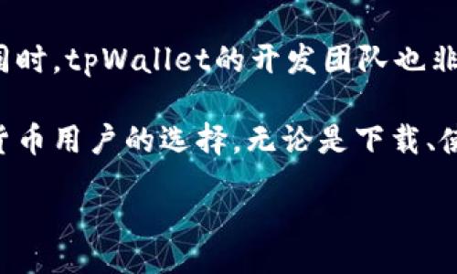 mai
tpWallet官方网站下载指南：安全便捷的数字钱包选择/
tpWallet, 数字钱包, 加密货币, 钱包下载/guanjianci

一、什么是tpWallet？
tpWallet是一款越来越受欢迎的数字钱包，它为用户提供了高效、安全的加密货币存储、管理和交易体验。随着区块链技术的发展，越来越多的人开始使用数字货币，如比特币、以太坊等，tpWallet应运而生，成为用户管理这些资产的重要工具。

tpWallet的设计理念注重用户体验，不仅支持多种主流加密货币，还具备多重安全机制，保障用户资产安全。此外，tpWallet界面友好，功能齐全，便于用户进行各种操作。无论是新手还是资深投资者，都能在tpWallet中找到所需的功能。

二、tpWallet的主要功能
tpWallet提供了一系列强大的功能，以满足不同用户的需求。以下是一些主要功能：

ul
li多币种支持：tpWallet不仅支持比特币、以太坊等主流数字货币，还兼容多种其他加密资产，让用户可以在一个平台上管理多种资产。/li
li安全保障：tpWallet采用先进的加密技术，提供私钥和助记词的安全存储，确保用户资产不被盗取。同时，它还支持双因素认证，进一步增强安全性。/li
li便捷交易：用户可以通过tpWallet进行快速的数字货币交易和兑换，支持市价交易和限价交易两种模式，大大提升了交易体验。/li
li跨平台支持：tpWallet支持桌面、移动设备和网页的多平台使用，用户可以随时随地管理自己的数字资产。/li
li社区和客户支持：tpWallet建立了活跃的社区，有丰富的使用教程和技术支持，能够帮助用户解决使用中的问题。/li
/ul

三、如何下载tpWallet？
下载tpWallet非常简单。首先，用户需要访问tpWallet的官方网站。官方地址通常在网上有很多渠道进行宣传，建议通过正规渠道获取，确保下载的是最新版本且无病毒的应用程序。

在找到官方网站后，用户可以根据自己操作系统的不同选择合适的版本下载。tpWallet常常提供Windows、macOS、iOS和Android等版本，确保用户能够在自己的设备上顺利使用。

下载完成后，用户只需打开安装文件，按照提示进行安装，就可以顺利安装tpWallet了。安装过程中，用户可以选择保持默认设置，或根据个人需求调整设置。安装完成后，用户可以打开应用，并进行账户注册或登录以开始使用。

四、使用tpWallet的安全性如何保障？
安全性是数字钱包用户最关心的话题之一。tpWallet在设计时非常注重安全性，通过多重措施保障用户资产的安全.

首先，tpWallet对用户的私钥进行了加密存储，私钥不会被上传到服务器，只有用户本地设备可以访问。此外，用户在创建或恢复钱包时，tpWallet会生成助记词，用户需要妥善保存这些助记词，以防丢失。

其次，tpWallet支持双因素认证，用户可以在登录或进行重要操作时，需输入密码和额外的验证信息，为用户的账户增加了一层保护。

最后，tpWallet定期更新软件以修复潜在的安全漏洞，还会对外部的攻击进行监控，确保用户在使用时能享受到一个安全的环境。

五、tpWallet适合哪种用户群体？
tpWallet适合各种用户群体，包括初学者和有经验的加密货币投资者。对于初学者，tpWallet清晰的界面和易用的功能让他们能够快速上手，减少学习难度。

而对于经验丰富的用户，tpWallet提供了更多的高级功能，满足他们在交易和资产管理中的需求。用户可以通过tpWallet进行多种交易操作，例如限价交易、现货交易等，为投资者提供了极大的灵活性。

另外，tpWallet社区活跃，用户可以借助论坛、教程和在线支持获取更多的使用体验和技巧。无论用户是刚刚入门还是已经深入市场，tpWallet都能为他们提供一站式的数字资产管理服务。

六、tpWallet常见问题解答

h41. tpWallet支持哪些加密货币？/h4
tpWallet支持多种主流加密货币，包括但不限于比特币（BTC）、以太坊（ETH）、瑞波币（XRP）、莱特币（LTC）等。用户可以查看官网的最新更新，以了解更多支持的货币种类。

除了主流币种之外，tpWallet还经常添加新的加密货币支持，用户可按需选择使用。对于投资者来说，支持多种币种意味着可以在一个平台内进行资产配置，提高管理的便利性。

h42. 如何保证tpWallet的私钥安全？/h4
tpWallet的私钥安全性是其设计中的重中之重。用户的私钥是生成和管理加密资产的关键。tpWallet采取了一系列措施确保私钥的安全性，包括本地存储和加密等。

首先，tpWallet的私钥在用户设备上生成，并不会上传至云端服务器，这样可以避免黑客通过远程手段获取用户的私钥。其次，用户在生成或备份钱包时，可以得到助记词，同时建议用户妥善备份和存储这些助记词，以避免因设备故障造成资产损失。

h43. 使用tpWallet进行交易是否收费？/h4
在tpWallet中进行交易时，可能会产生一定的交易费用。具体费用依据用户选择的币种、交易量以及网络拥堵程度等因素而有所不同。通常情况下，tpWallet会在交易确认前显示预计的交易费用，用户可以根据自己的需求进行选择。

需要注意的是，tpWallet并不是直接收取交易费用，而是根据区块链网络的要求向矿工支付交易费用，以确保用户的交易能够尽快确认。

h44. 如何恢复tpWallet账户？/h4
如果用户因设备损坏或丢失无法访问tpWallet，可以通过已经保存的助记词进行恢复。用户只需在tpWallet上选择“恢复钱包”，输入助记词，系统将自动恢复用户的账户及其资产。

在恢复过程中，用户应确保在安全和私密的环境下进行操作，以保护助记词不被他人获取，一旦助记词泄露，账户的安全将会受到威胁。

h45. tpWallet的社区支持如何？/h4
tpWallet拥有强大的用户社区，通过论坛、社交媒体和在线客服为用户提供良好的支持。用户可以在社区中互动、提问、分享使用经验和技巧。这样不仅能够帮助新手快速上手，还能为老用户提供更深层次的信息交流。

社区还会定期举行线上活动、交互问答和技术分享，使得用户在使用tpWallet时能获得更多的帮助与启发。同时，tpWallet的开发团队也非常注重用户的反馈，不断产品功能。

综上所述，tpWallet作为一款出色的数字钱包，凭借其多样化的功能和高效的安全保障，成为越来越多数字货币用户的选择。无论是下载、使用还是保障用户资产安全，tpWallet都在不断努力为用户提供更好的服务。

/mai