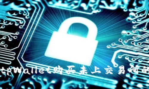 如何通过tpWallet购买未上交易所的加密货币
