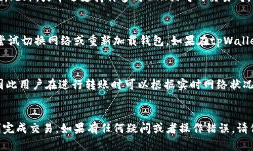    如何将tpWallet中的ETH转到火币交易所  / 

 guanjianci  tpWallet, ETH, 火币, 数字资产转移  /guanjianci 

 引言 
 随着数字货币的不断普及，越来越多的用户开始使用各种数字钱包来存储和交易他们的资产。tpWallet作为一个流行的数字钱包，能够支持多种加密货币的存储和管理。在许多情况下，用户需要将他们的钱包中存储的ETH（以太坊）转移到交易所进行交易。火币作为全球知名的数字货币交易平台，用户可以在上面进行大量的交易活动。本文将详细介绍如何将tpWallet中的ETH转到火币，并提供相关的操作技巧和注意事项。 

 第一步：准备工作 
 在将ETH从tpWallet转移到火币之前，需要做一些准备工作。首先，确保你已经在火币注册了账户并完成了身份验证。此外，建议用户在tpWallet中确认ETH的余额，确保自己有足够的ETH进行转账。 

 第二步：获取火币的ETH接收地址 
 在tpWallet转账之前，用户需要获取火币的ETH接收地址。登录火币账户，进入“资产管理”界面，选择“充值”。在充值页面上选择ETH，系统将显示一个二维码和地址，这就是你的ETH接收地址。复制这个地址是进行转账的关键一步，确保地址准确无误，以免造成资产损失。

 第三步：在tpWallet中输入转账信息 
 打开tpWallet，找到ETH的资产页面，选择“转账”功能。用户需要在转账页面输入火币的ETH接收地址，以及要转账的ETH金额。在这里请多加小心，检查地址是否正确，金额是否合理。 

 第四步：确认转账和网络费用 
 在填写完转账信息后，tpWallet通常会要求用户确认转账信息，包括接收地址和转账金额。在确认转账之前，用户还需要关注区块链网络费用（Gas费）。Gas费的高低会影响交易的处理速度，用户可以根据实时情况选择合适的费用，以确保转账迅速完成。

 第五步：等待转账确认 
 提交转账请求后，用户需要等待区块链网络的确认。一般来说，转账确认时间在几分钟到十几分钟不等，具体时间取决于当前网络的繁忙程度。在此期间，用户可以在火币的资产管理页面查看ETH是否到账。 

 常见问题解答 

 问题一：如果转账失败，应该怎么办？ 
 转账失败的原因有很多，例如填写的ETH接收地址错误、网络拥堵或Gas费用设置不当等。如果用户发现转账失败，建议首先检查交易记录，确认交易状态。通常情况下，tpWallet会显示转账的执行状态。如果是由于地址错误造成的，用户需要重新获取正确的接收地址进行下一次转账。如果是由于网络原因导致的失败，请等待一段时间后再次尝试。用户也可以咨询tpWallet的客户支持团队，以获取进一步的帮助。

 问题二：如何保证转账的安全性？ 
 在进行数字资产转账时，安全性是每位用户最关心的问题之一。为了确保转账的安全，用户可以采取以下几个措施：首先，确保使用官方渠道下载tpWallet，避免使用不明来源的应用。其次，定期检查自己的钱包安全设置，例如修改密码和启用二步验证。此外，确认转账地址时，可以通过多个渠道验证地址的准确性，不要只依赖单一信息源。在进行大额转账时，可以先尝试转账一个小额ETH，以验证一切正常后再进行全额转账。

 问题三：ETH可以在火币上做什么？ 
 在火币上，用户可以利用ETH进行多种操作。首先，用户可以将ETH用于交易，包括市场买入和卖出。火币还提供了融币（借币）交易，用户可以通过 ETH 作为抵押进行借贷，有助于提高资金流动性。此外，火币还支持许多与ETH相对的交易对，用户可以通过不同的交易策略实现盈利。在火币平台，用户还可以参与一些与ETH相关的投资产品，例如质押和理财等。

 问题四：如果在tpWallet中找不到ETH余额，应该如何处理？ 
 如果用户在tpWallet中找不到ETH余额，首先要确认是否已正确导入钱包。如果采用助记词或私钥导入钱包，请确保输入无误。如果用户访问的网络条件不佳，可能会导致余额显示不正常。建议尝试切换网络或重新加载钱包。如果在tpWallet支持的以太坊相关链上方未发现ETH余额，可能是链上故障，建议用户在区块浏览器中核实其地址状态。此外，如果仍有疑问，建议联系tpWallet客服，以获得更多帮助。

 问题五：转账有手续费吗？ 
 是的，转账ETH时通常会产生手续费，这个手续费即为Gas费用。Gas费用是区块链网络中用于处理交易的费用，费用的高低取决于当前网络的拥堵程度。一般来说，网络越拥堵，Gas费用会越高，因此用户在进行转账时可以根据实时网络状况调整自己的Gas费用设置。在tpWallet中，用户能手动设置Gas费用，以及选择低、中、高不同级别，以适应不同的转账需求。合理的费用设置不仅能确保转账的顺利完成，也可以节省不必要的支出。

 结尾 
 将tpWallet中的ETH转移到火币并不是一件复杂的事情，只需遵循上述步骤即可顺利完成。在进行转账时，务必注意安全性和手续费的设置，以避免不必要的损失。希望本文的信息能帮助你顺利完成交易。如果有任何疑问或者操作错误，请保持冷静，及时联系相关客服进行处理。 