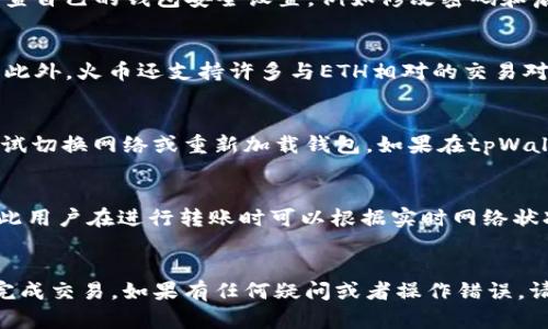    如何将tpWallet中的ETH转到火币交易所  / 

 guanjianci  tpWallet, ETH, 火币, 数字资产转移  /guanjianci 

 引言 
 随着数字货币的不断普及，越来越多的用户开始使用各种数字钱包来存储和交易他们的资产。tpWallet作为一个流行的数字钱包，能够支持多种加密货币的存储和管理。在许多情况下，用户需要将他们的钱包中存储的ETH（以太坊）转移到交易所进行交易。火币作为全球知名的数字货币交易平台，用户可以在上面进行大量的交易活动。本文将详细介绍如何将tpWallet中的ETH转到火币，并提供相关的操作技巧和注意事项。 

 第一步：准备工作 
 在将ETH从tpWallet转移到火币之前，需要做一些准备工作。首先，确保你已经在火币注册了账户并完成了身份验证。此外，建议用户在tpWallet中确认ETH的余额，确保自己有足够的ETH进行转账。 

 第二步：获取火币的ETH接收地址 
 在tpWallet转账之前，用户需要获取火币的ETH接收地址。登录火币账户，进入“资产管理”界面，选择“充值”。在充值页面上选择ETH，系统将显示一个二维码和地址，这就是你的ETH接收地址。复制这个地址是进行转账的关键一步，确保地址准确无误，以免造成资产损失。

 第三步：在tpWallet中输入转账信息 
 打开tpWallet，找到ETH的资产页面，选择“转账”功能。用户需要在转账页面输入火币的ETH接收地址，以及要转账的ETH金额。在这里请多加小心，检查地址是否正确，金额是否合理。 

 第四步：确认转账和网络费用 
 在填写完转账信息后，tpWallet通常会要求用户确认转账信息，包括接收地址和转账金额。在确认转账之前，用户还需要关注区块链网络费用（Gas费）。Gas费的高低会影响交易的处理速度，用户可以根据实时情况选择合适的费用，以确保转账迅速完成。

 第五步：等待转账确认 
 提交转账请求后，用户需要等待区块链网络的确认。一般来说，转账确认时间在几分钟到十几分钟不等，具体时间取决于当前网络的繁忙程度。在此期间，用户可以在火币的资产管理页面查看ETH是否到账。 

 常见问题解答 

 问题一：如果转账失败，应该怎么办？ 
 转账失败的原因有很多，例如填写的ETH接收地址错误、网络拥堵或Gas费用设置不当等。如果用户发现转账失败，建议首先检查交易记录，确认交易状态。通常情况下，tpWallet会显示转账的执行状态。如果是由于地址错误造成的，用户需要重新获取正确的接收地址进行下一次转账。如果是由于网络原因导致的失败，请等待一段时间后再次尝试。用户也可以咨询tpWallet的客户支持团队，以获取进一步的帮助。

 问题二：如何保证转账的安全性？ 
 在进行数字资产转账时，安全性是每位用户最关心的问题之一。为了确保转账的安全，用户可以采取以下几个措施：首先，确保使用官方渠道下载tpWallet，避免使用不明来源的应用。其次，定期检查自己的钱包安全设置，例如修改密码和启用二步验证。此外，确认转账地址时，可以通过多个渠道验证地址的准确性，不要只依赖单一信息源。在进行大额转账时，可以先尝试转账一个小额ETH，以验证一切正常后再进行全额转账。

 问题三：ETH可以在火币上做什么？ 
 在火币上，用户可以利用ETH进行多种操作。首先，用户可以将ETH用于交易，包括市场买入和卖出。火币还提供了融币（借币）交易，用户可以通过 ETH 作为抵押进行借贷，有助于提高资金流动性。此外，火币还支持许多与ETH相对的交易对，用户可以通过不同的交易策略实现盈利。在火币平台，用户还可以参与一些与ETH相关的投资产品，例如质押和理财等。

 问题四：如果在tpWallet中找不到ETH余额，应该如何处理？ 
 如果用户在tpWallet中找不到ETH余额，首先要确认是否已正确导入钱包。如果采用助记词或私钥导入钱包，请确保输入无误。如果用户访问的网络条件不佳，可能会导致余额显示不正常。建议尝试切换网络或重新加载钱包。如果在tpWallet支持的以太坊相关链上方未发现ETH余额，可能是链上故障，建议用户在区块浏览器中核实其地址状态。此外，如果仍有疑问，建议联系tpWallet客服，以获得更多帮助。

 问题五：转账有手续费吗？ 
 是的，转账ETH时通常会产生手续费，这个手续费即为Gas费用。Gas费用是区块链网络中用于处理交易的费用，费用的高低取决于当前网络的拥堵程度。一般来说，网络越拥堵，Gas费用会越高，因此用户在进行转账时可以根据实时网络状况调整自己的Gas费用设置。在tpWallet中，用户能手动设置Gas费用，以及选择低、中、高不同级别，以适应不同的转账需求。合理的费用设置不仅能确保转账的顺利完成，也可以节省不必要的支出。

 结尾 
 将tpWallet中的ETH转移到火币并不是一件复杂的事情，只需遵循上述步骤即可顺利完成。在进行转账时，务必注意安全性和手续费的设置，以避免不必要的损失。希望本文的信息能帮助你顺利完成交易。如果有任何疑问或者操作错误，请保持冷静，及时联系相关客服进行处理。 