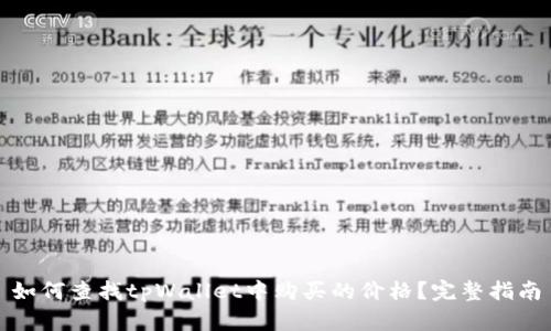 如何查找tpWallet中购买的价格？完整指南