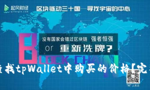 如何查找tpWallet中购买的价格？完整指南