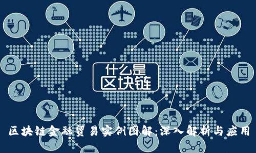 区块链金融贸易实例图解：深入解析与应用