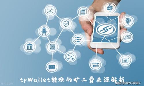   
tpWallet转账的旷工费来源解析