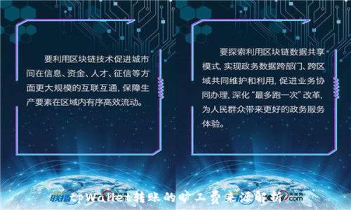   
tpWallet转账的旷工费来源解析
