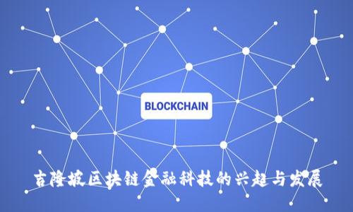 吉隆坡区块链金融科技的兴起与发展