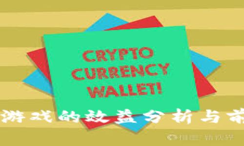 区块链游戏的效益分析与前景展望