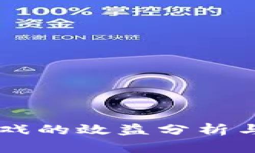 区块链游戏的效益分析与前景展望
