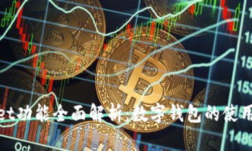 tpWallet功能全面解析：数字钱包的使用与优势