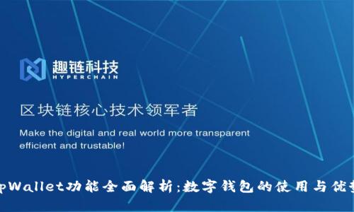 tpWallet功能全面解析：数字钱包的使用与优势