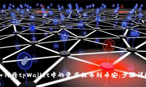 如何将tpWallet中的资产提币到币安：步骤详解