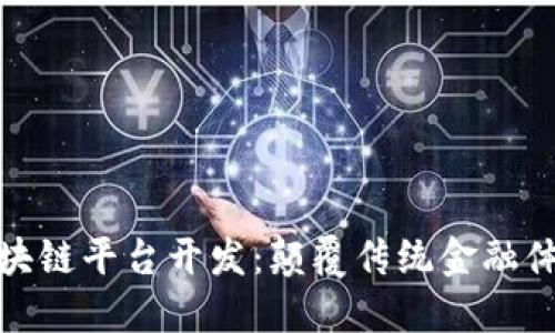 跨境金融区块链平台开发：颠覆传统金融体系的新机遇