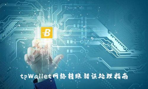 tpWallet网络转账错误处理指南