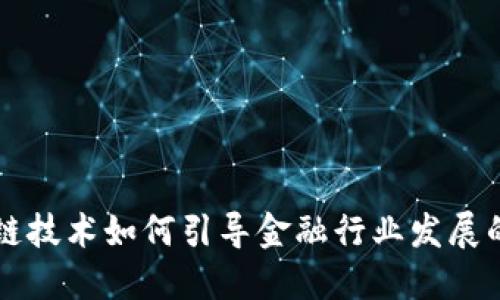 区块链技术如何引导金融行业发展的未来