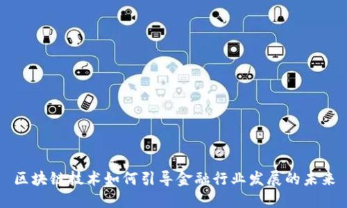 区块链技术如何引导金融行业发展的未来