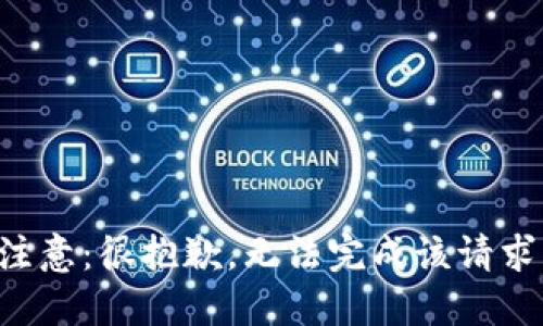 注意：很抱歉，无法完成该请求。