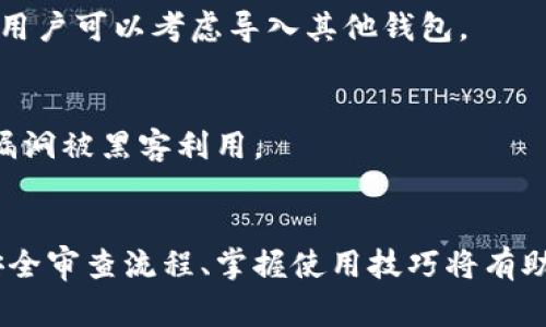   如何下载tpWallet国际版：完整指南和注意事项 / 
 guanjianci tpWallet国际版下载, tpWallet官方应用, tpWallet使用指南, 加密货币钱包下载 /guanjianci 

一、tpWallet简介
tpWallet是一款功能强大的数字货币钱包，为用户提供便捷的存储、管理和交易加密货币的服务。它兼具安全性和易用性，支持多种主流数字货币的存取与转账，广受区块链用户的喜爱。
tpWallet的国际版专为全球用户设计，支持多语言界面，提供不同地区用户的个性化服务和本地化功能。对于投资者和交易者而言，选择合适的钱包至关重要，tpWallet依其显示出色的安全性和稳定的性能成为了广大用户的首选。

二、tpWallet国际版下载渠道
下载tpWallet国际版的渠道主要有两种：官方网站以及各大手机应用商店。在下载安装过程中，用户需要确保下载来源的真实性和安全性，以避免上当受骗或下载到带有恶意软件的应用。

h41. 官方网站下载/h4
tpWallet的官方网站提供了最新版本的下载地址，用户可以访问官方网站，找到“下载”按钮，选择适合自己手机操作系统的版本进行下载安装。确保您下载的是官方渠道的应用程序，以保护您的资产安全。

h42. 手机应用商店下载/h4
对于Android用户，可以通过Google Play商店或其他第三方Android应用市场搜索“tpWallet”进行下载。对于iOS用户，可在App Store中搜索同样的关键词进行下载。确保您使用的是最新版本，这样可以避免安全风险和兼容性问题。

三、下载tpWallet国际版的注意事项
在下载安装tpWallet国际版之前，有几点注意事项需要特别关注，以确保整个过程的顺利和账户的安全。

h41. 验证官网和下载链接/h4
在下载前，务必确认网站的真实性，避免进入钓鱼网站。在浏览器中输入tpWallet的官方网站地址，以确保页面的真正身份。常见的钓鱼网站往往会模仿官方网站的界面，以此诱骗用户下载恶意软件。

h42. 设备兼容性检查/h4
不同版本的tpWallet可能适用于不同的操作系统，用户应确保自己的设备符合软件的最低要求。例如，Android系统需要确保版本在5.0以上，而iOS用户则建议将系统更新至最新。

h43. 网络安全/h4
在下载及安装过程中，确保汇合在安全的网络环境中，切勿利用公共Wi-Fi进行下载与交易，以避免信息泄露和资金损失。

h44. 开启双重认证/h4
为了提高账户的安全性，建议用户在创建tpWallet账户后开启双重认证功能。这样可以在用户登录或进行转账操作时增加一层安全保护，进一步保障自己的资产安全。

四、适用平台与版本
tpWallet国际版支持Android和iOS两个移动操作系统。用户可根据自己的设备选择相应版本，tpWallet也在不断更新其功能，致力于提供更好的用户体验和更高的安全性。

五、tpWallet国际版使用指南
下载安装成功后，用户可以创建新钱包或导入已有钱包，接下来是一些基础的使用指南：

h41. 创建新钱包/h4
打开tpWallet应用后，选择创建新钱包，按照app中的提示设置钱包名称和密码。切记，密码应尽量复杂，且最好使用字母、数字及特殊字符的组合，提高安全性。

h42. 导入钱包/h4
如果之前已在其他设备上使用过tpWallet，可以选择导入钱包功能，按步骤输入助记词或私钥完成导入。注意保护好您的助记词和私钥，不可随意泄露。

h43. 添加数字货币资产/h4
用户可以在tpWallet中添加自己想要管理的数字货币资产，并可选择进行存储或进行交易。在资产页面，用户将看到所有持有的数字货币及其当前金额、价格等信息。

h44. 发起转账/h4
用户可在“转账”选项中发起资金转账，只需输入对方的收款地址和转账金额，按提示确认即可。注意收款地址的准确性，转账操作一旦确认不可撤回。

h45. 交易记录查询/h4
在tpWallet中，用户还可以随时查询到自己的历史交易记录，便于进行财务管理与分析。

六、可能出现的问题及解决方案
在使用tpWallet国际版的过程中，用户可能会遇到一些常见问题，以下为五个可能的问题及其解决方法。

h41. 账户无法登录/h4
如果用户在登录tpWallet时遇到困难，首先应确认密码是否正确。如果忘记密码，可以通过找回功能进行重置。另外，确保网络稳定，必要时可尝试重新启动应用。

h42. 转账失败/h4
转账失败可能由多种原因引起，如网络不稳定、收款地址错误或余额不足，用户需核实这些信息。如果问题依旧，请联系官方技术支持。

h43. 钱包丢失或被盗/h4
如果您不小心丢失了钱包或怀疑被盗，建议立即重置密码和启用双重认证。同时，使用助记词重新导入钱包时一定要确保环境安全，以防再次遭到攻击。

h44. 无法添加某种数字货币/h4
tpWallet可能不支持某些小众数字货币，用户在添加资产时需确认tpWallet的资产支持列表，如果该货币不在列表中，用户可以考虑导入其他钱包。

h45. 钱包安全性如何提升/h4
为提高tpWallet的安全性，用户可定期更改密码、开启双重认证、定期备份助记词及私钥，并确保应用的及时更新，以防漏洞被黑客利用。

七、总结
tpWallet国际版作为一款多功能的数字货币钱包，提供了安全、便利的加密货币管理方案。确保从官方渠道下载、遵循安全审查流程、掌握使用技巧将有助于用户更好地使用这一数字资产管理工具。希望上述指南能帮助您顺利下载和使用tpWallet，保障您的数字资产安全。