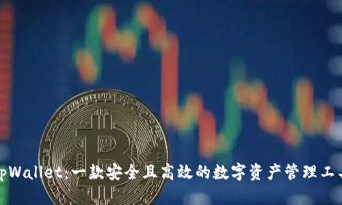 tpWallet：一款安全且高效的数字资产管理工具