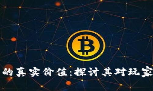 区块链游戏的真实价值：探讨其对玩家时间的影响