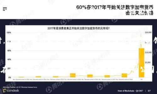 

金融区块链股票：未来投资的热门选择

区块链, 股票投资, 金融科技, 加密货币/guanjianci

引言
在近几年的金融科技革命中，区块链技术作为一种颠覆性的技术备受瞩目。在不断发展的市场环境中，许多投资者开始关注与区块链相关的股票，以期从中获得可观的回报。本文将深入探讨金融区块链股票的现状、前景以及相关的投资策略。

什么是金融区块链股票?
金融区块链股票是指那些在其商业模式中应用区块链技术的金融机构或相关企业的股票。区块链技术的核心特性包括去中心化、安全性和不可篡改性，极大地改变了金融交易的方式和效率。区块链技术可以应用于各种金融领域，如支付、清算、融资、保险等，因此与之相关的公司股票逐渐成为投资者的关注焦点。

金融区块链股票的优势
1. **技术优势**：区块链技术在处理交易速度、安全性和透明性方面具有显著优势，这使得其在金融业的应用变得越来越普遍。
2. **市场潜力**：随着金融市场的不断数字化转型，区块链技术的需求将继续增长，投资于相关公司的股票可能会带来丰厚的回报。
3. **多样化投资**：区块链科技企业涵盖了从初创公司到成熟企业的广泛范围，投资者可以根据自己的风险承受能力选择合适的投资对象。

哪些公司涉及金融区块链股票？
市场上有许多公司都在利用区块链技术进行创新和扩展，以下是一些主要的金融区块链股票：
1. **Coinbase (COIN)**：作为最大的加密货币交易平台之一，Coinbase 在区块链金融领域具有重要地位。其上市吸引了大量投资者的关注。
2. **Square (SQ)**：Square 不仅仅是一个支付处理平台，它通过 Cash App 推动区块链支付的使用，并在加密货币投资中积极参与。
3. **Nvidia (NVDA)**：虽然 Nvidia 主要是一家半导体公司，但它的图形处理单元（GPU）在加密货币挖矿中扮演重要角色，因此其股票也受到区块链市场的影响。
4. **Ripple (XRP)**：Ripple 是一个专注于跨境支付解决方案的网络，利用区块链技术来提高金融交易的效率。

投资金融区块链股票的风险
尽管金融区块链股票提供了许多投资机会，但投资者也需要注意以下风险：
1. **市场波动性**：区块链和加密货币市场普遍具有较高的波动性，可能导致投资价值的快速变化。
2. **技术风险**：区块链技术尚处于发展阶段，可能面临技术挑战和安全隐患。
3. **监管风险**：全球各个国家对区块链和加密货币的监管政策不同，政策的变化可能对相关公司的运营和股票表现产生重大影响。

未来的投资方向
随着区块链技术的不断成熟，以及更多传统金融公司开始采纳这一技术，未来的投资方向将更为广泛。以下是一些潜在的发展领域：
1. **DeFi（去中心化金融）**：该领域利用区块链技术来提供传统金融服务的去中心化替代方案，未来可能会吸引更多投资者关注。
2. **NFT（非同质化代币）**：作为一种数字资产的代表形式，NFT 在艺术、游戏等领域的应用日益广泛，相关公司的股票也会受到投资者的关注。
3. **中央银行数字货币（CBDC）**：许多国家正探索推出以区块链为基础的数字货币，这将为相关企业提供新的商业机会。

问题与解答

1. 投资金融区块链股票的最佳时机是什么？
投资金融区块链股票的最佳时机通常取决于市场的整体趋势和个别公司的特定情况。一般而言，在市场对区块链技术的认识和接受程度上升时，投资者可能会看到更多的机会。例如，在主要金融机构宣布采用区块链技术时，相关股票的价格可能会出现正面反应。此外，投资者应关注公司的财务指标和行业动态，选择在其价值被低估时入场。

2. 如何评估区块链相关公司的财务健康状况？
评估区块链相关公司的财务健康状况，投资者应重点关注以下几个方面：首先，查看公司的收入和盈利增长趋势，分析其盈利能力和现金流情况；其次，研究公司的负债结构，了解其债务管理能力；最后，评估公司的市场定位和竞争力，尤其是在区块链行业中的独特优势和技术壁垒。综合这些因素，可以帮助投资者做出更为理性的投资决策。

3. 区块链技术在金融领域的应用未来将如何发展？
区块链技术在金融领域的应用未来将可能出现多种趋势，包括去中心化金融（DeFi）的快速发展、跨境支付的进一步以及智能合约在合同执行中的广泛应用。此外，随着全球对金融透明度和安全性需求的提高，越来越多的金融机构将探索区块链技术作为解决方案。未来，区块链的应用将不可避免地影响传统金融体系的结构，创造新的商业模式和市场机会。

4. 传统金融公司如何适应区块链技术？
传统金融公司适应区块链技术的方式主要包括建立专门的区块链团队，投资于区块链技术的研发与应用，以及与相关技术公司合作开发新的解决方案。同时，许多金融机构也在探索通过收购或投资初创公司来加速在区块链领域的布局。通过这种方式，传统金融公司可以有效整合区块链带来的创新和效率，保持在竞争中的优势。

5. 如何选择合适的金融区块链股票进行投资？
选择合适的金融区块链股票进行投资需要综合考虑多个因素：首先，明确自己的投资目标和风险承受能力；其次，研究公司的财务状况和行业前景，识别那些在区块链技术应用方面处于领先地位的公司。此外，了解市场的变化动态及其影响也至关重要。同时，参与专业的投资社区，与其他投资者交流经验，获取最新的信息和分析，能够帮助你更好地作出决策。

结论
随着区块链技术在金融行业的逐渐发展，相关公司的股票将成为投资者关注的热点。了解金融区块链股票的投资机会、风险及市场动态，对于把握未来的投资方向至关重要。通过合理的投资策略和充分的市场研究，投资者将能够从这场技术革命中获益。