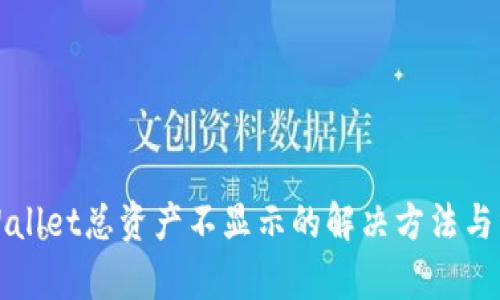 tpWallet总资产不显示的解决方法与分析
